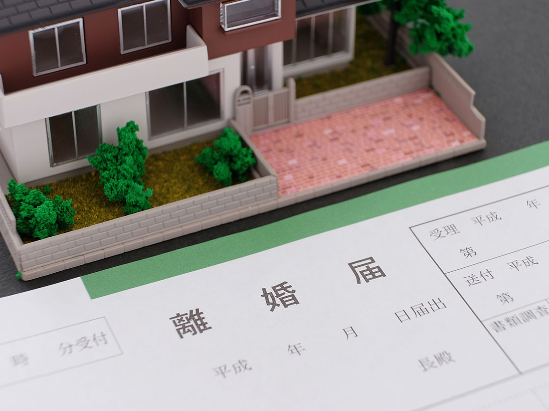 離婚後の不動産処理の基本